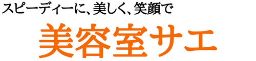 【公式】美容室サエ